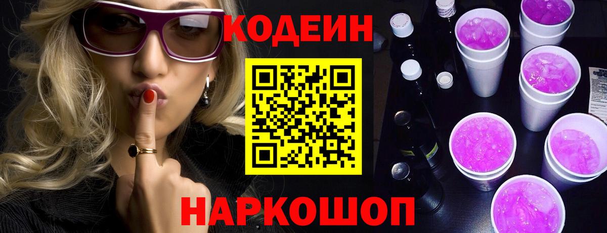 Кодеин напиток Lean (лин) Новороссийск