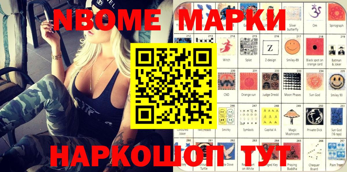 Марки N-bome 1500мкг Новороссийск